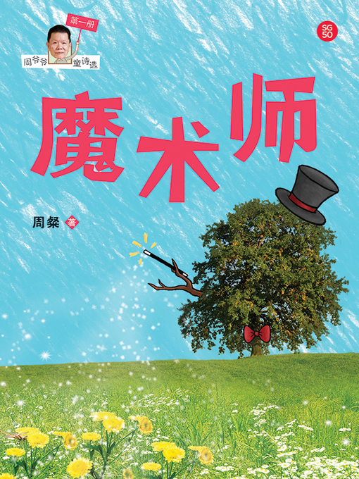Cover image for 魔术师——周粲童诗